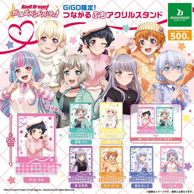 バンドリ！ ガールズバンドパーティ！ GiGO限定！つながるぷちアクリルスタンド