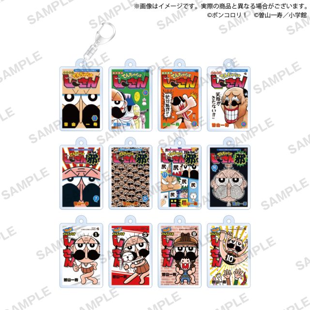 ポンコロリ！　でんじゃらすじーさん　コミック表紙アクリルキーホルダー