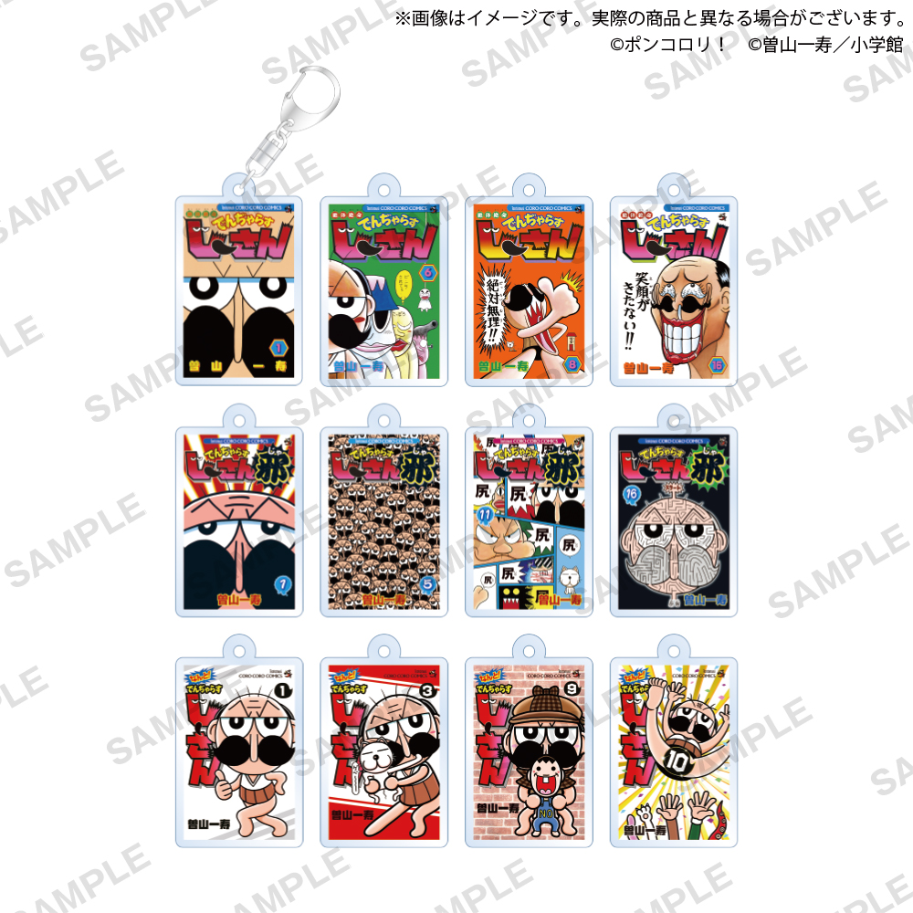 ポンコロリ！ でんじゃらすじーさん コミック表紙アクリルキーホルダー