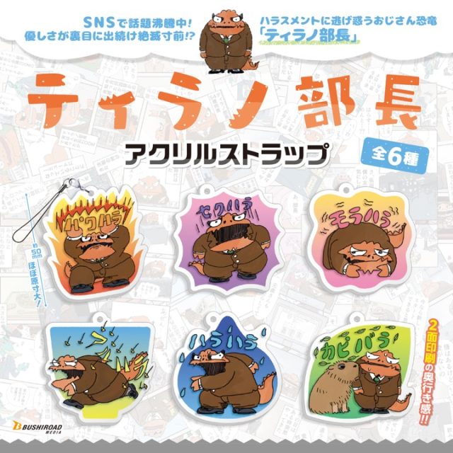ティラノ部長　アクリルストラップ