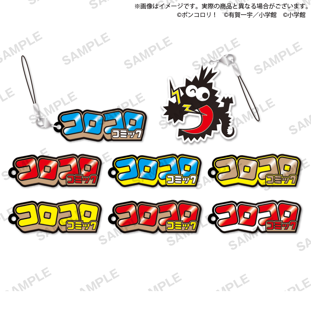 ポンコロリ！ コロコロコミック ロゴラバーストラップ｜商品情報