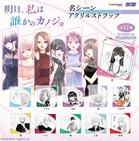 明日、私は誰かのカノジョ 名シーンアクリルストラップ