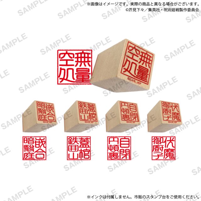 呪術廻戦　領域展開判子