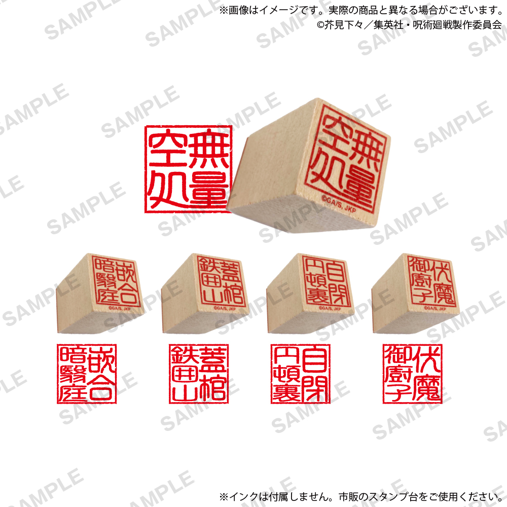 呪術廻戦 領域展開判子｜商品情報｜ブシカプ！｜ブシロードカプセル