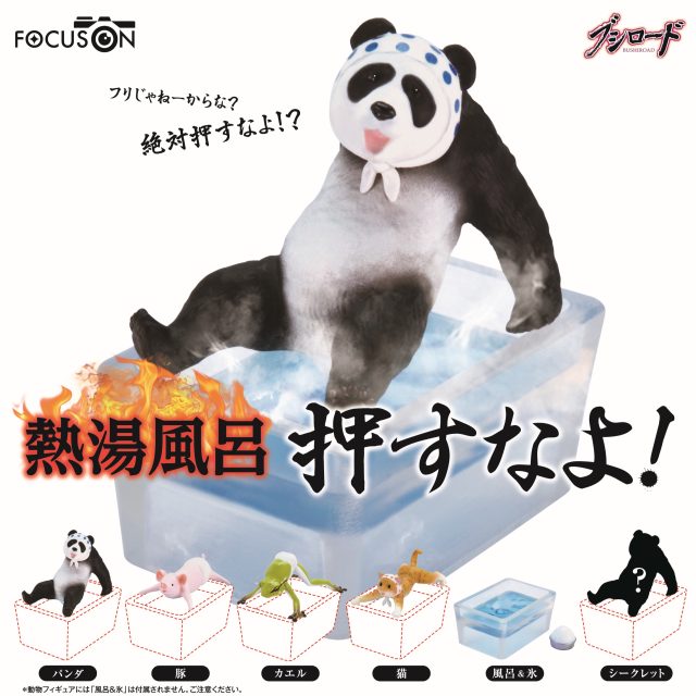 【FOCUS ON】　熱湯風呂　押すなよ！
