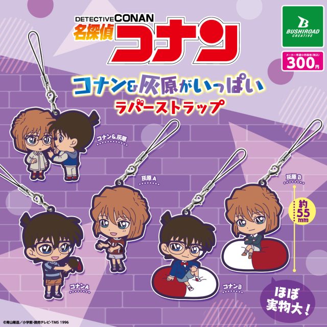 名探偵コナン コナン&灰原がいっぱいカプセルラバーストラップ