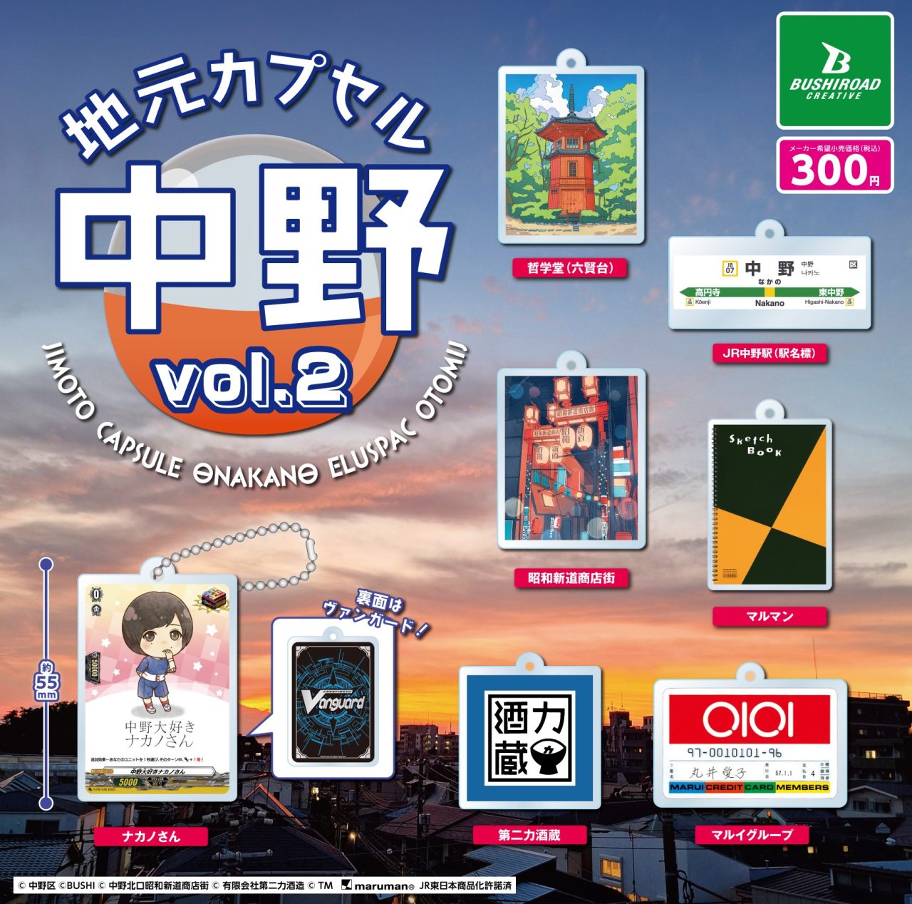 地元カプセル 中野 vol.2｜商品情報｜ブシカプ！｜ブシロードカプセル