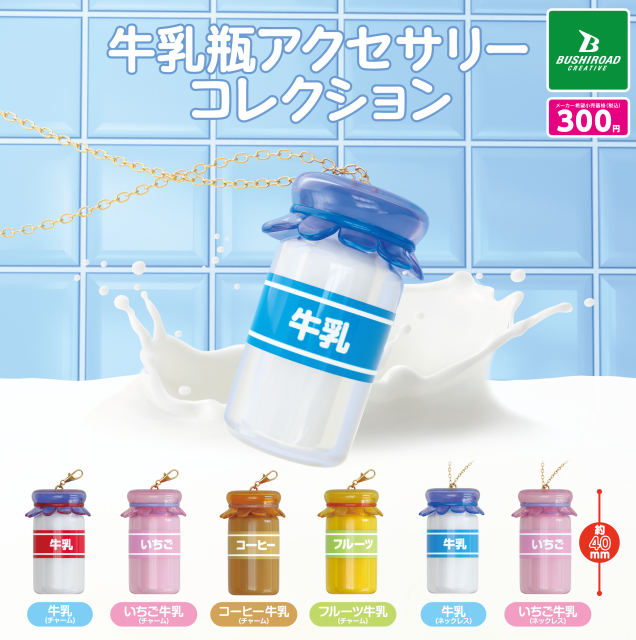 牛乳瓶アクセサリーコレクション