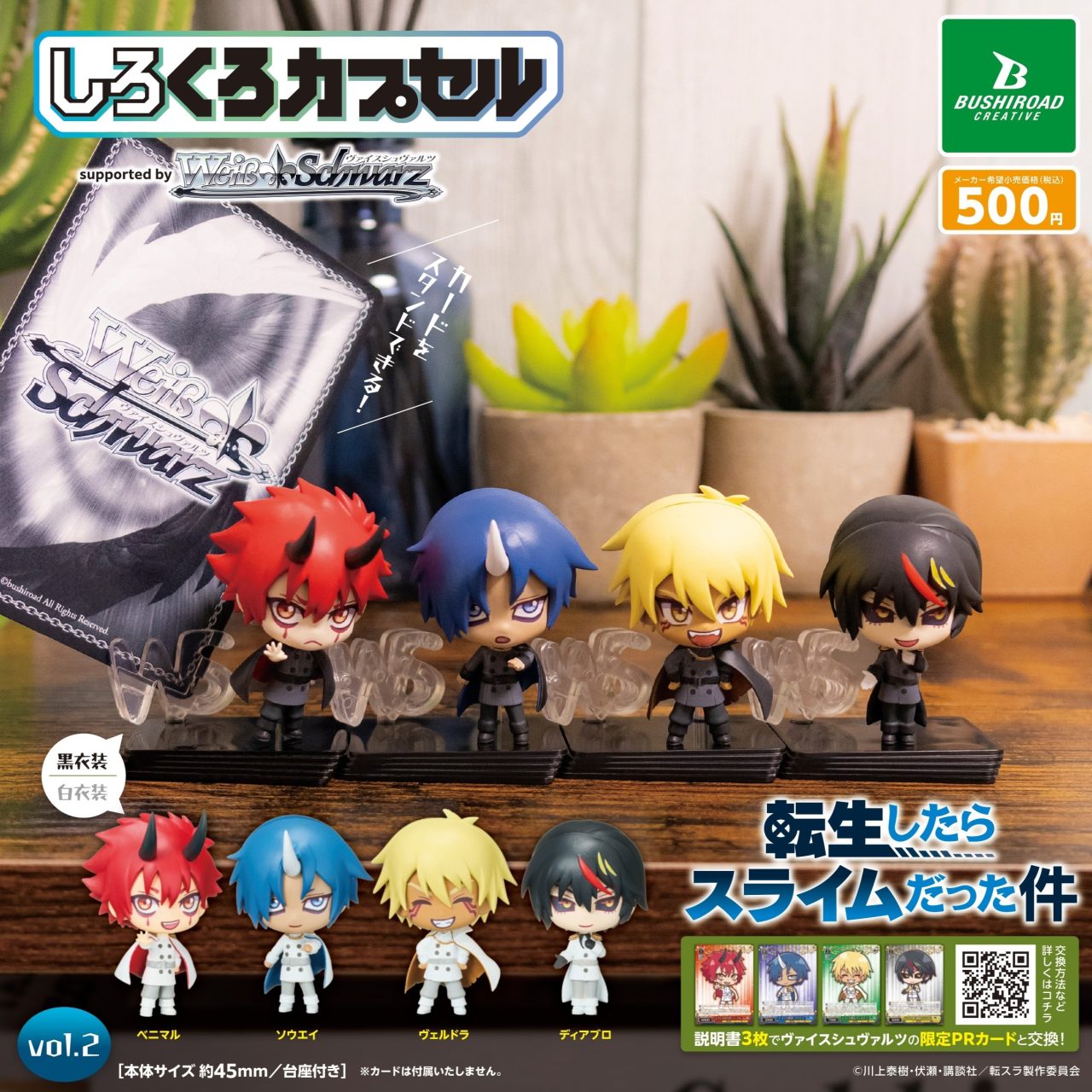 しろくろカプセル 転生したらスライムだった件 vol.2｜商品情報