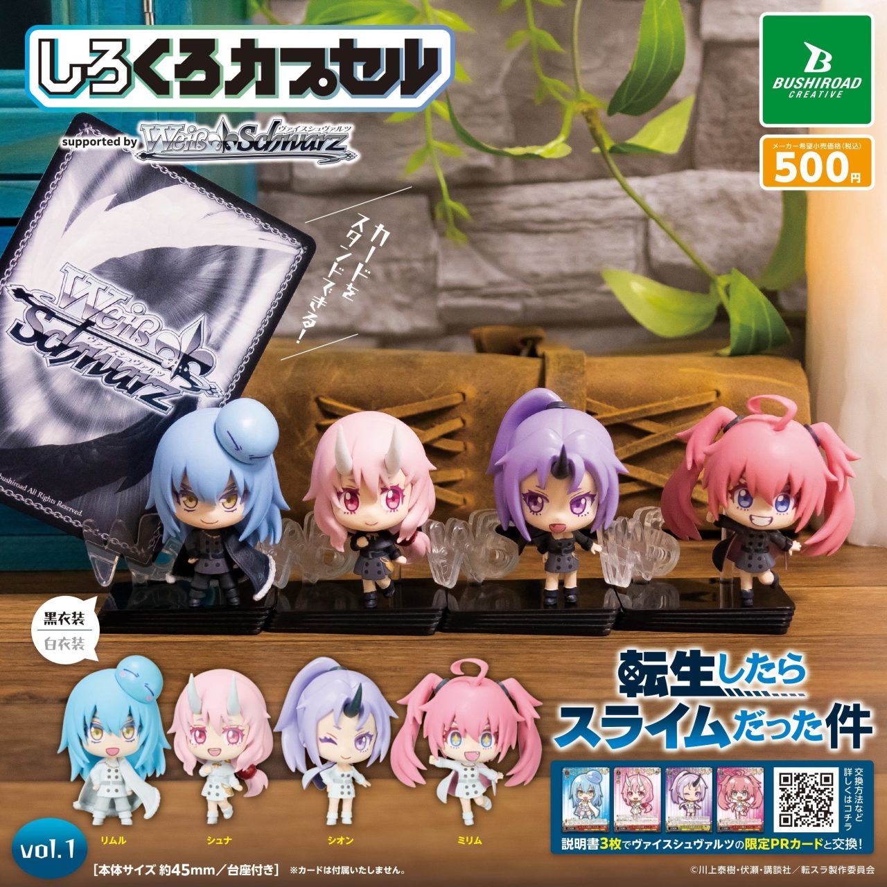 ヴァイス　しろくろカプセル　転スラvol.1　PR４種　各４セット しろくろカプセル 転生したらスライムだった件 vol.1｜商品情報