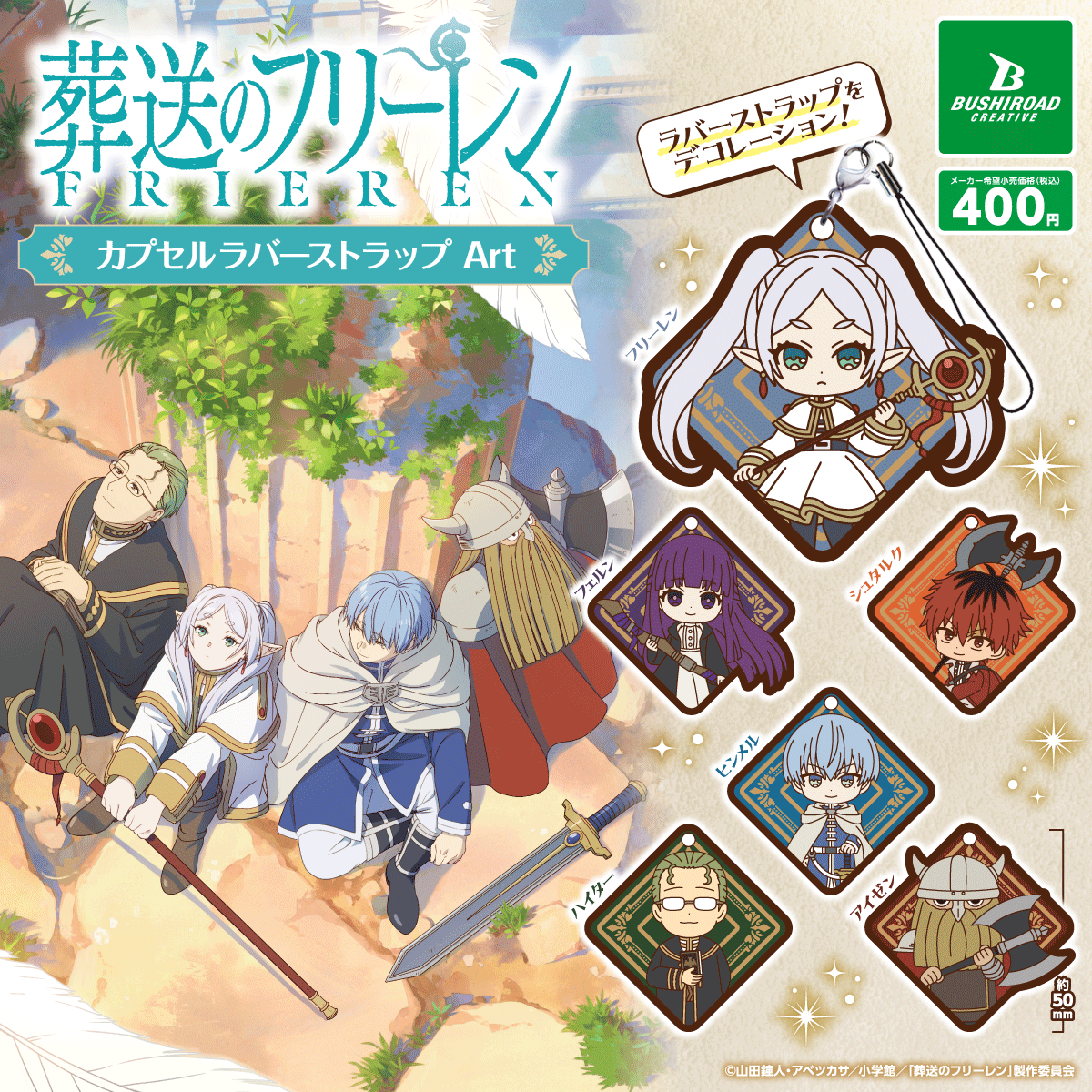 葬送のフリーレン カプセルラバーストラップ Art｜商品情報｜ブシカプ