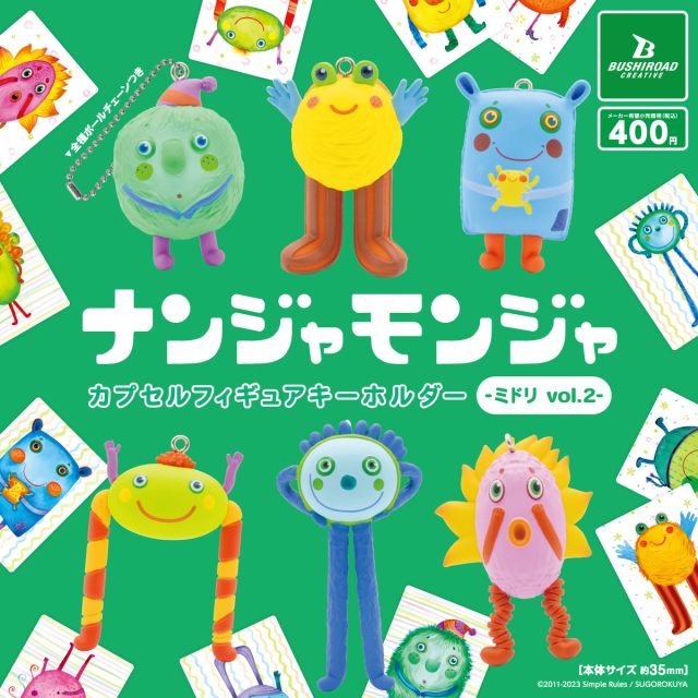 「ナンジャモンジャ」カプセルフィギュアキーホルダー –ミドリ vol.2-