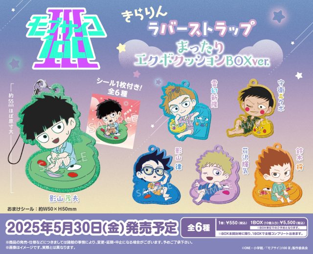 モブサイコ100 Ⅲ　きらりんラバーストラップ まったりエクボクッションBOXver.