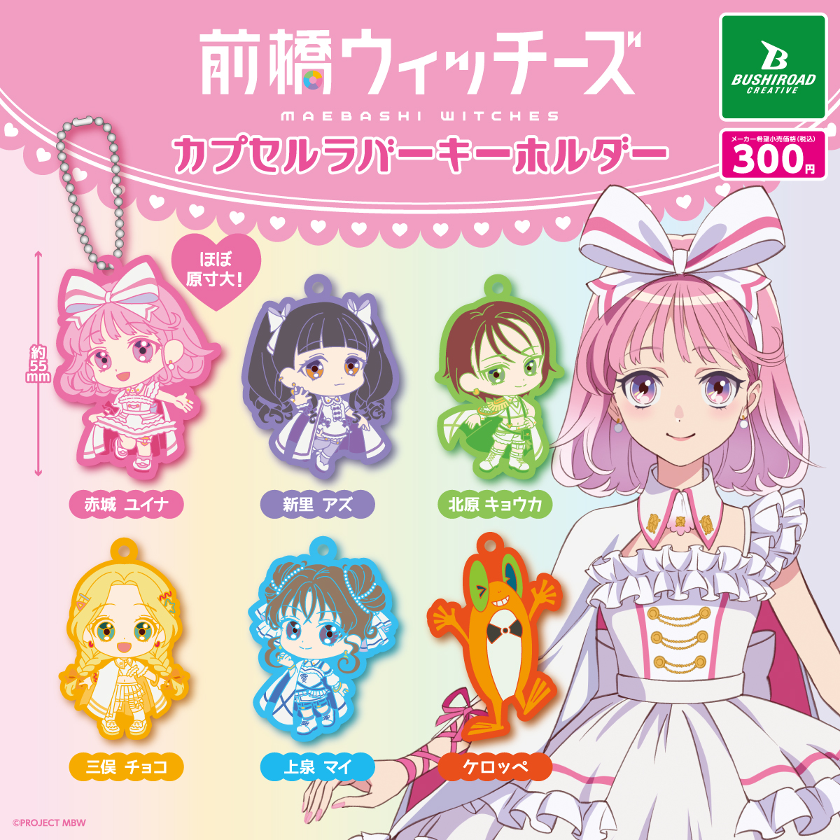 前橋ウィッチーズカプセルラバーキーホルダー｜商品情報