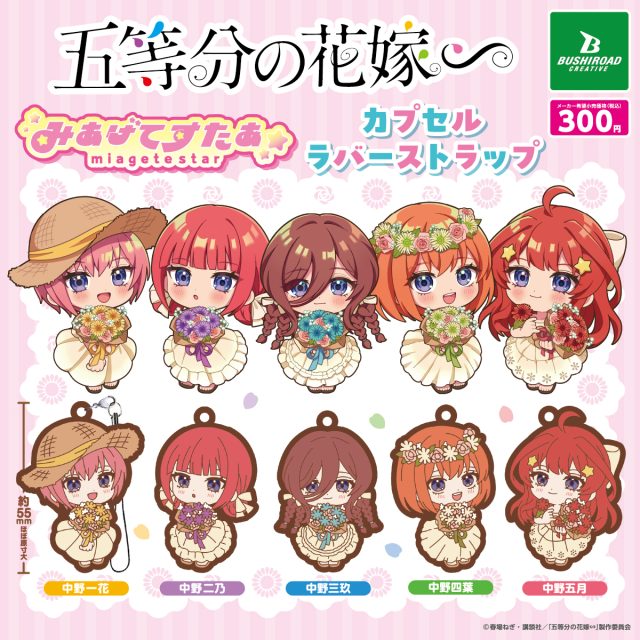 五等分の花嫁∽　みあげてすたぁカプセルラバーストラップ