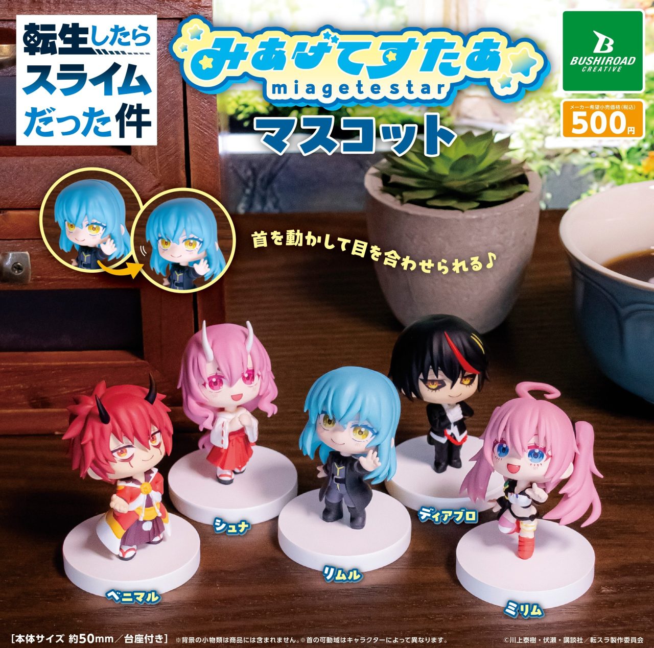転生したらスライムだった件 みあげてすたぁマスコット｜商品