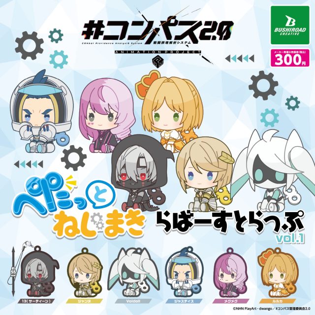 #コンパス2.0 戦闘摂理解析システム　ぺたっとねじまきらばーすとらっぷ vol.1