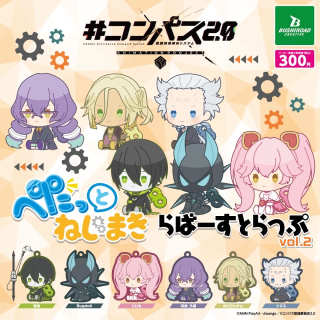 #コンパス2.0 戦闘摂理解析システム　ぺたっとねじまきらばーすとらっぷ vol.2