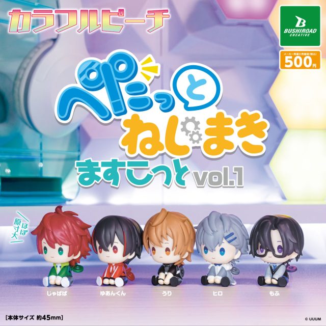 カラフルピーチ ぺたっとねじまきますこっと vol.1