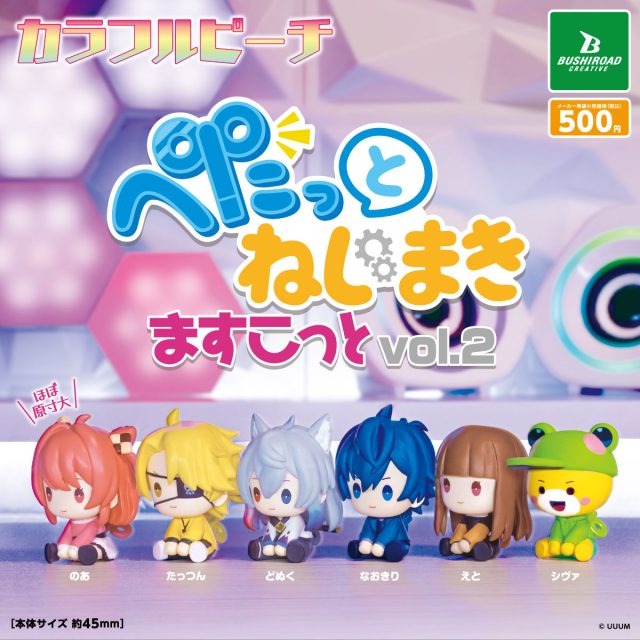 カラフルピーチ ぺたっとねじまきますこっと vol.2