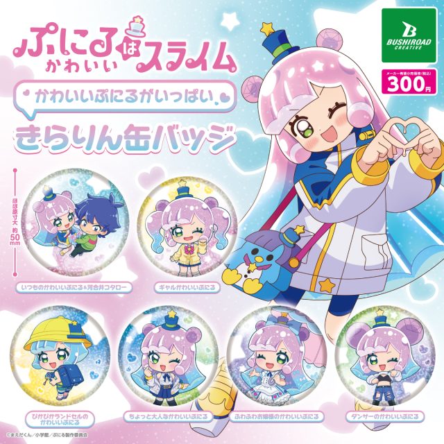 TVアニメ『ぷにるはかわいいスライム』　かわいいぷにるがいっぱいきらりん缶バッジ
