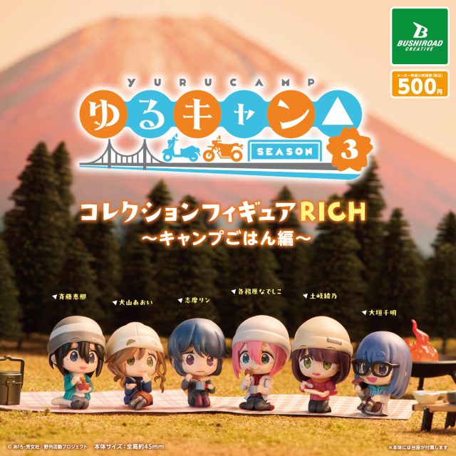 『ゆるキャン△ SEASON3』　コレクションフィギュアRICH
