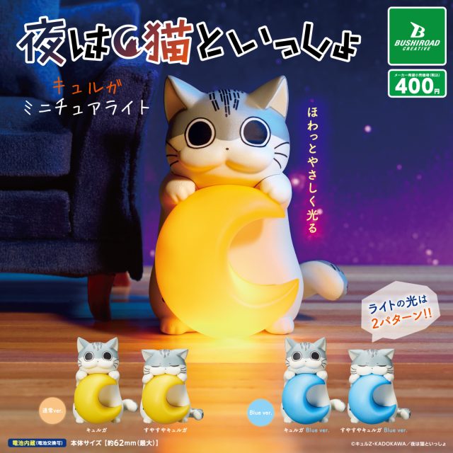 アニメ「夜は猫といっしょ」　キュルガ ミニチュアライト