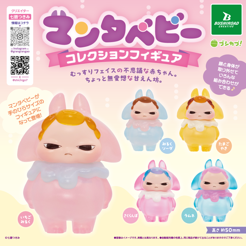 マンタベビー コレクションフィギュア｜商品情報｜ブシカプ