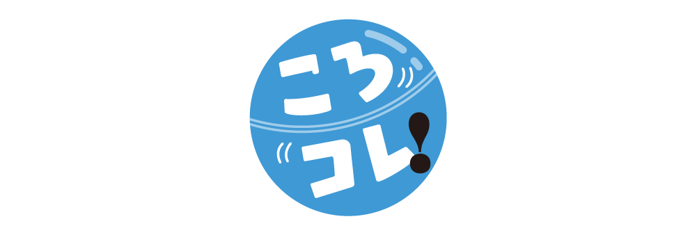 ころコレ！