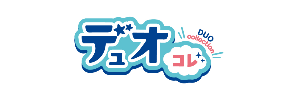 デュオコレ