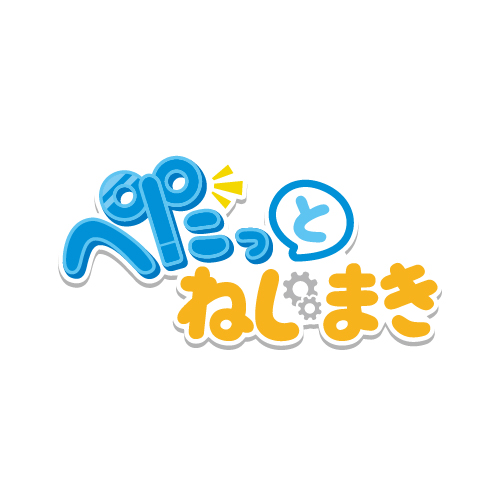 ぺたっとねじまき