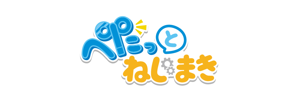 ぺたっとねじまき