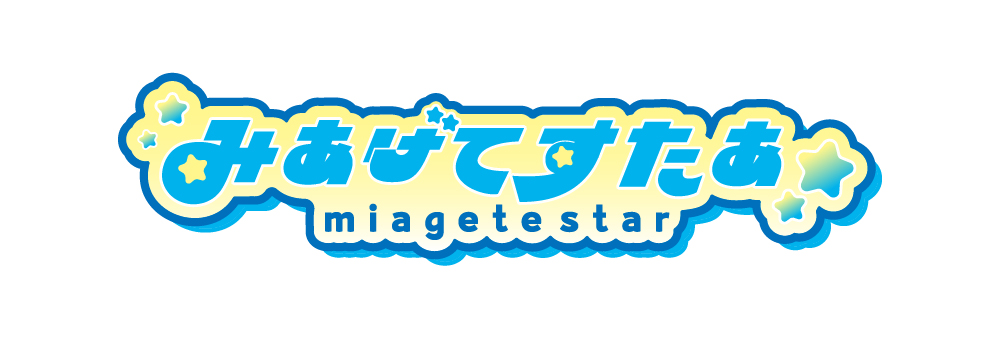 みあげてすたぁ