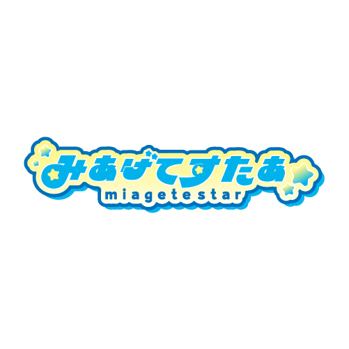 みあげてすたぁ