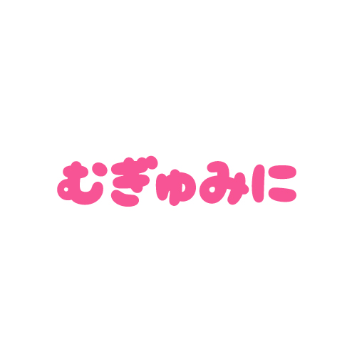 むぎゅみに