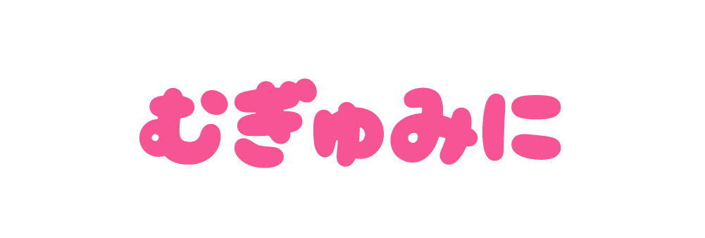 むぎゅみに