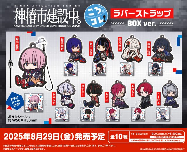 神椿市建設中。　ころコレ！ラバーストラップ BOX ver.