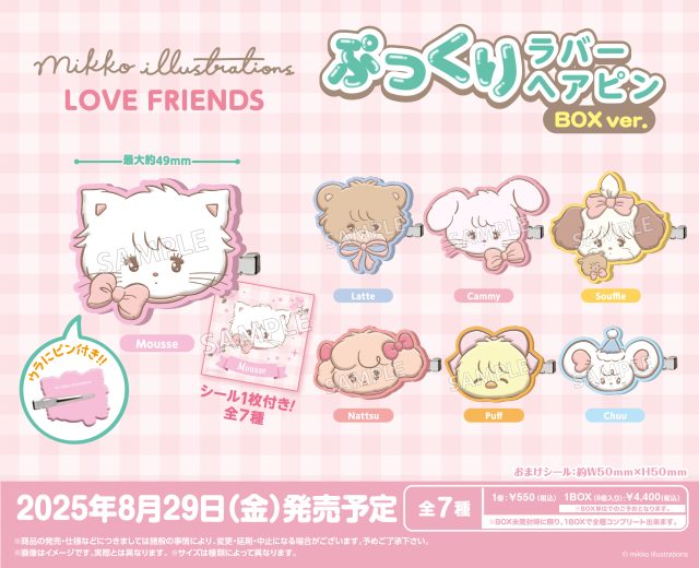 mikko illustrations　LOVE FRIENDS　ぷっくりラバーヘアピン BOX ver.