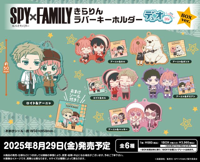 SPY×FAMILY きらりんラバーキーホルダー　デュオコレ 　BOXver.
