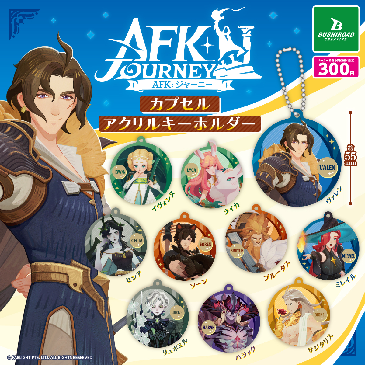 AFK：ジャーニー カプセルアクリルキーホルダー｜商品情報