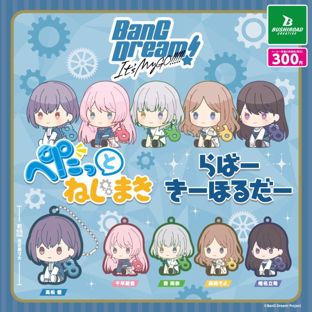 BanG Dream! It’s MyGO!!!!!　ぺたっとねじまきらばーきーほるだー