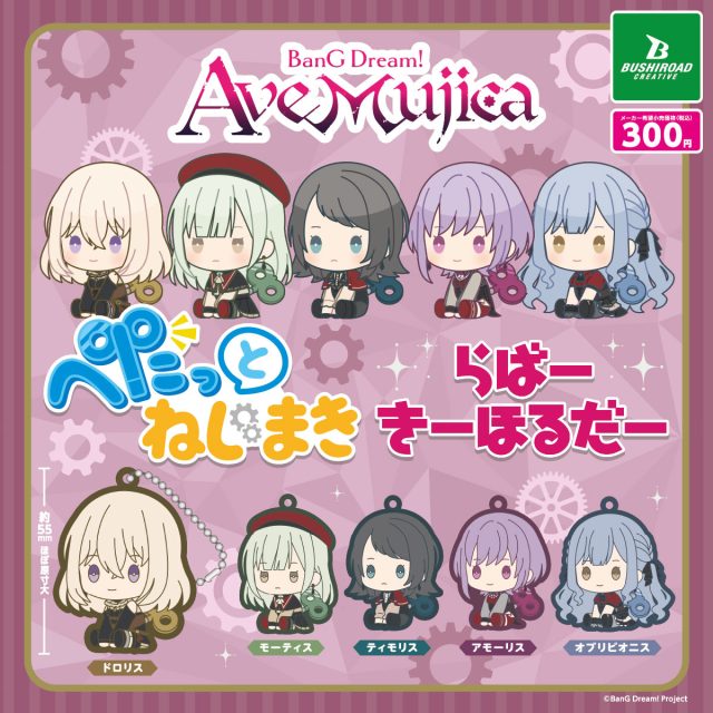 BanG Dream! Ave Mujica　ぺたっとねじまきらばーきーほるだー