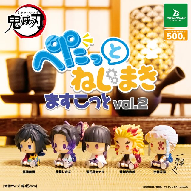 鬼滅の刃　ぺたっとねじまきますこっと vol.2