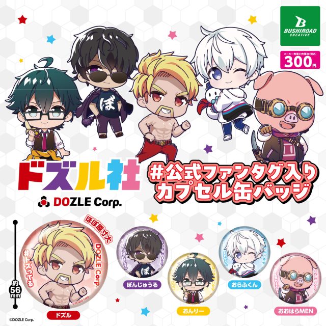 ドズル社　#公式ファンタグ入りカプセル缶バッジ