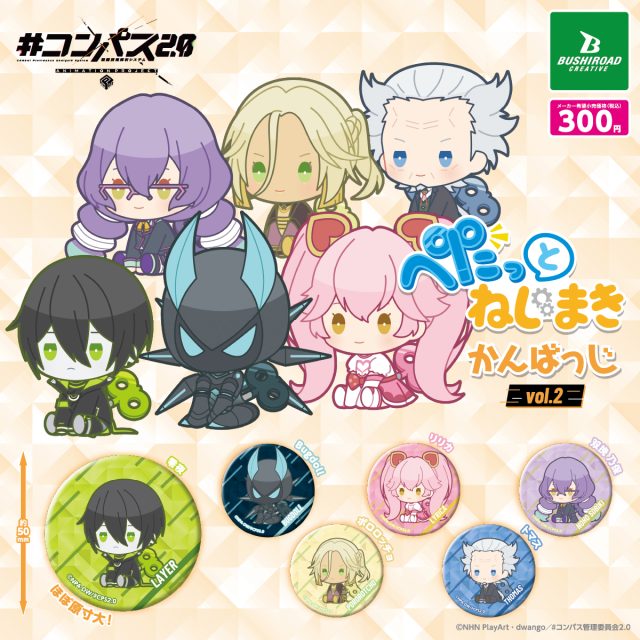#コンパス2.0 戦闘摂理解析システム　ぺたっとねじまきかんばっじ vol.2