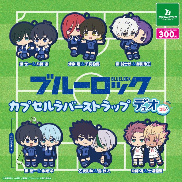 ブルーロック 　カプセルラバーストラップ デュオコレ