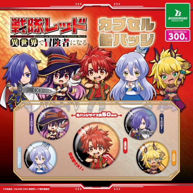 戦隊レッド 異世界で冒険者になる　カプセル缶バッジ