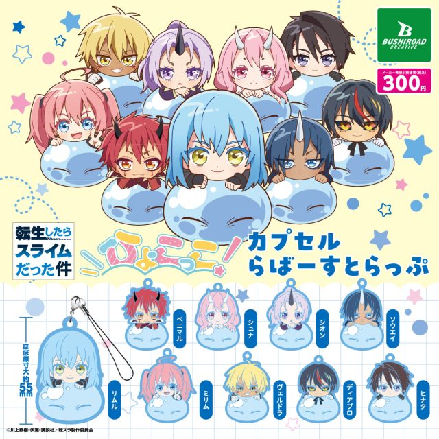転生したらスライムだった件　ひょこっこカプセルラバーストラップ