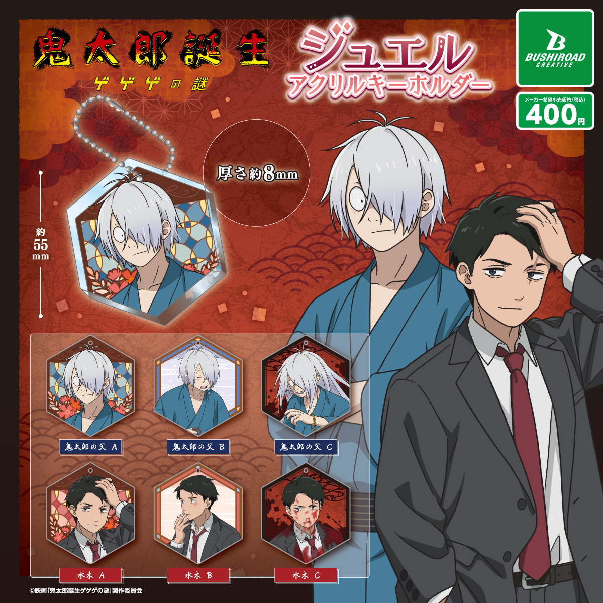 ゲゲゲの謎 ジュエルアクリルキーホルダー｜商品情報｜ブシカプ