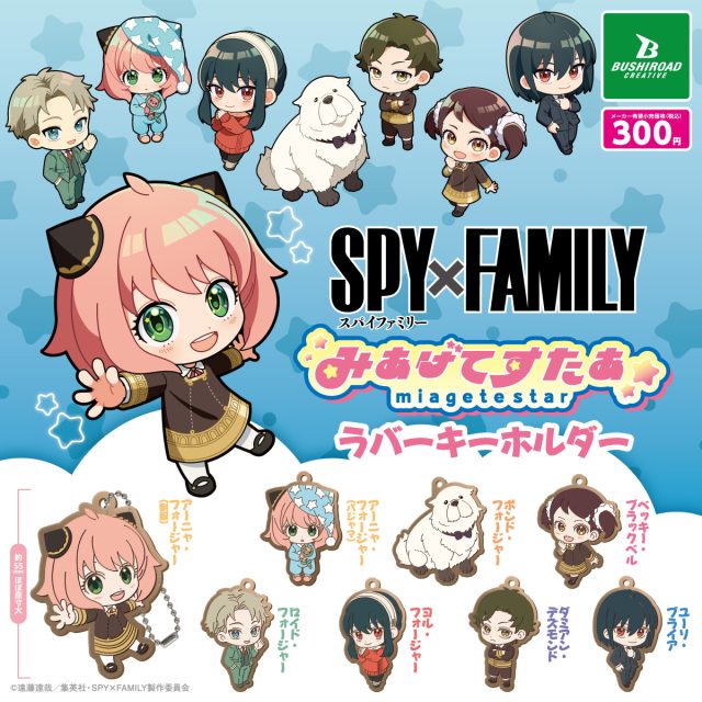 SPY×FAMILY みあげてすたぁラバーキーホルダー｜商品情報｜ブシカプ